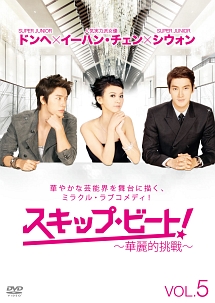 スキップ・ビート!~華麗的挑戦~ Vol.5