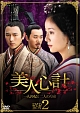 美人心計〜一人の妃と二人の皇帝〜　DVD－BOX　2