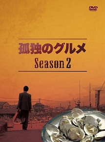 孤独のグルメ　Season2　DVD－BOX