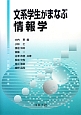 文系学生がまなぶ情報学