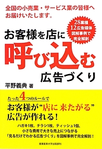お客様を店に呼び込む広告づくり