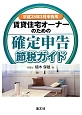 賃貸住宅オーナーのための確定申告節税ガイド　平成25年3月申告用