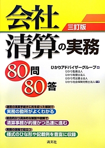 会社清算の実務　８０問８０答＜三訂版＞