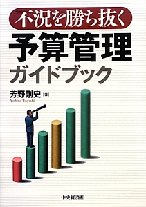 不況を勝ち抜く予算管理ガイドブック