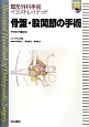 骨盤・股関節の手術　整形外科手術イラストレイテッド　DVD付