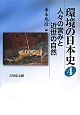 環境の日本史　人々の営みと近世の自然(4)