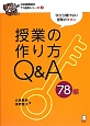 授業の作り方Q＆A　78編　日本語教師の7つ道具シリーズ1