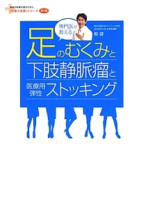 足のむくみと下肢静脈瘤と医療用弾性ストッキング　専門医が教える　「患者力支援」シリーズ１