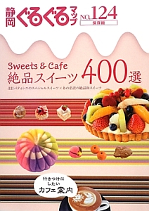 静岡ぐるぐるマップ＜保存版＞　Ｓｗｅｅｔｓ　＆　Ｃａｆｅ　絶品スイーツ４００選