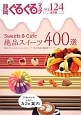 静岡ぐるぐるマップ＜保存版＞　Sweets　＆　Cafe　絶品スイーツ400選(124)