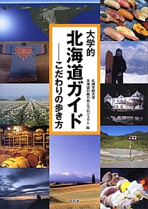 大学的北海道ガイド