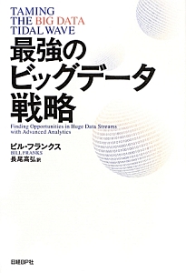 最強のビッグデータ戦略