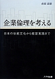 企業倫理を考える