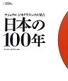 日本の100年　ナショナルジオグラフィックが見た