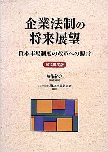 企業法制の将来展望　２０１３