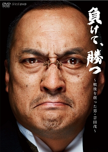 NHK　VIDEO　負けて、勝つ〜戦後を創った男・吉田　茂〜DVD－BOX