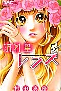 流れ星レンズ（5）/村田真優 - レンタルコミック｜TSUTAYA レンタル