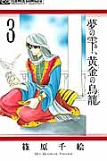 夢の雫、黄金の鳥籠３
