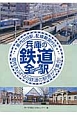 兵庫の鉄道全駅　私鉄・公営鉄道