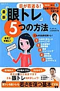 最新　『眼トレ』５つの方法　目が若返る！