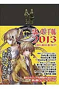 悪ノ娘手帳 2013