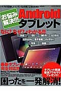 お悩み解決!Androidタブレット