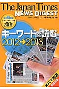 キーワードで読む　２０１２→２０１３