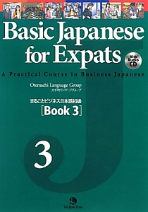 まるごとビジネス日本語 初級 Book3