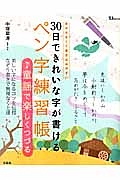 ３０日できれいな字が書けるペン字練習帳