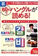 60分でハングルが読める！