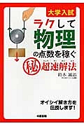 大学入試　ラクして物理の点数を稼ぐ（秘）超速解法