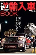 逆輸入車ＢＯＯＫ　憧れが今、チカラになる