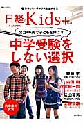 公立中高で子どもを伸ばす　中学受験をしない選択　日経Ｋｉｄｓ＋