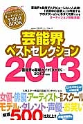 芸能界ベストセレクション　２０１３　人気スター所属プロ厳選５００社以上！