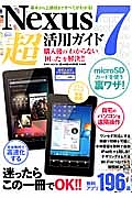 Ｎｅｘｕｓ７超活用ガイド