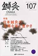 鍼灸　OSAKA　28－3　特集：日本鍼灸の多様な術と豊かさ(107)