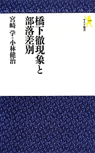 橋下徹現象と部落差別