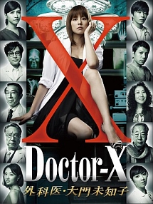 ドクターX　〜外科医・大門未知子〜　DVD－BOX