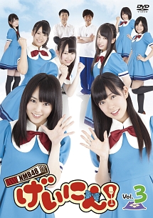 ＮＭＢ４８　げいにん！Ｖｏｌ．３