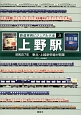 上野駅　昭和57年東北・上越新幹線が開業　鉄道車両ビジュアル大全3