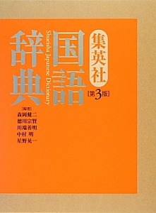 集英社国語辞典<第3版>