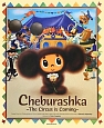Cheburashka－The　Circus　is　Coming－