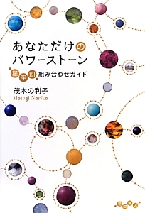 あなただけのパワーストーン 星座別組み合わせガイド