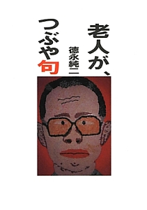 老人が、つぶや句