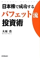 日本株で成功するバフェット流投資術