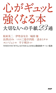 心がギュッと強くなる本 大切な人への手紙23通