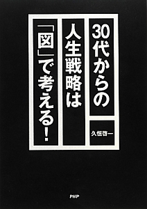 30代からの人生戦略は「図」で考える!