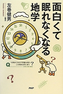 面白くて眠れなくなる地学