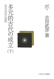 多元的古代の成立（下）　邪馬壹国の展開　古田武彦・古代史コレクション１５