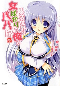 魔法世界は女ばかりで、俺がパパ!?（3）